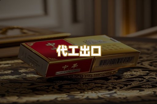 代工出口